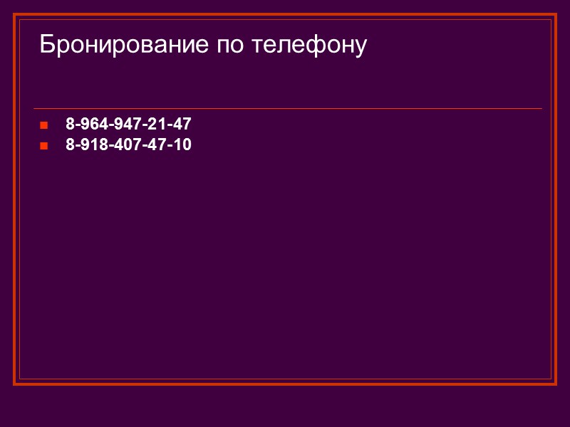 Бронирование по телефону  8-964-947-21-47  8-918-407-47-10